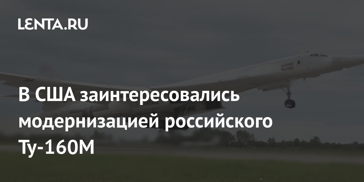 В США оценили модернизацию российского бомбардировщика Ту-160М