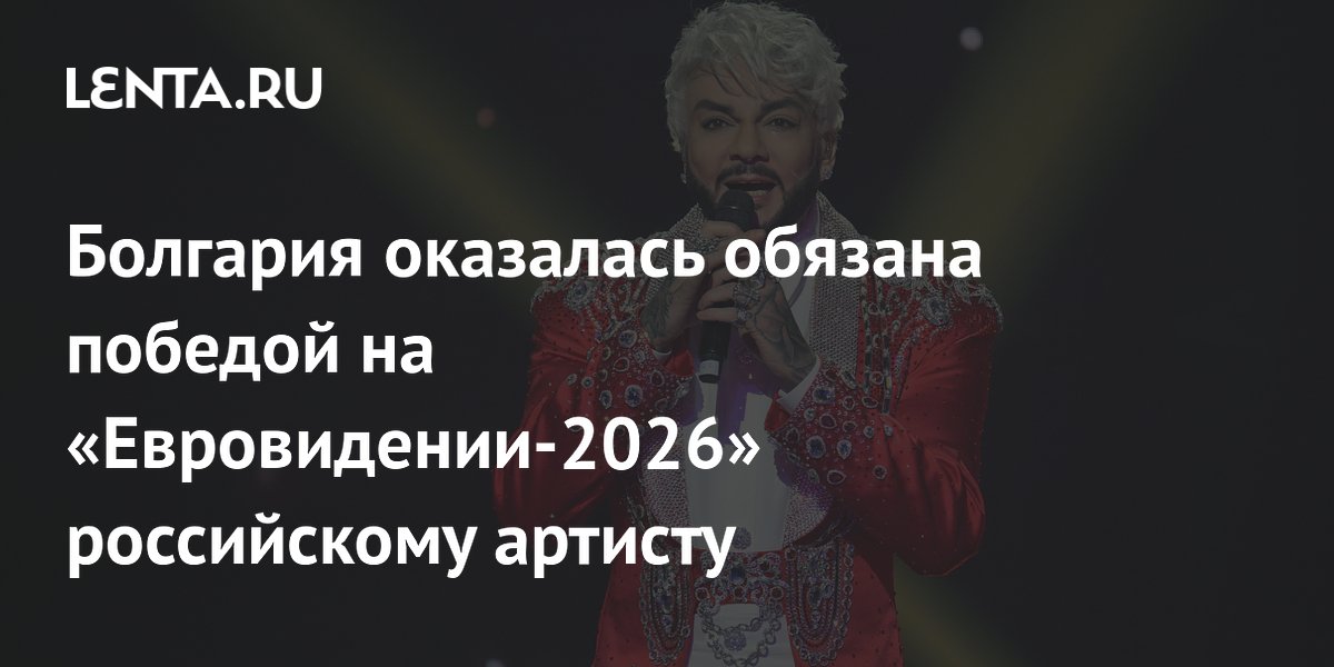 Филипп Киркоров помог Болгарии победить на «Евровидении-2026» Филипп Киркоров помог Болгарии победить на «Евровидении-2026»