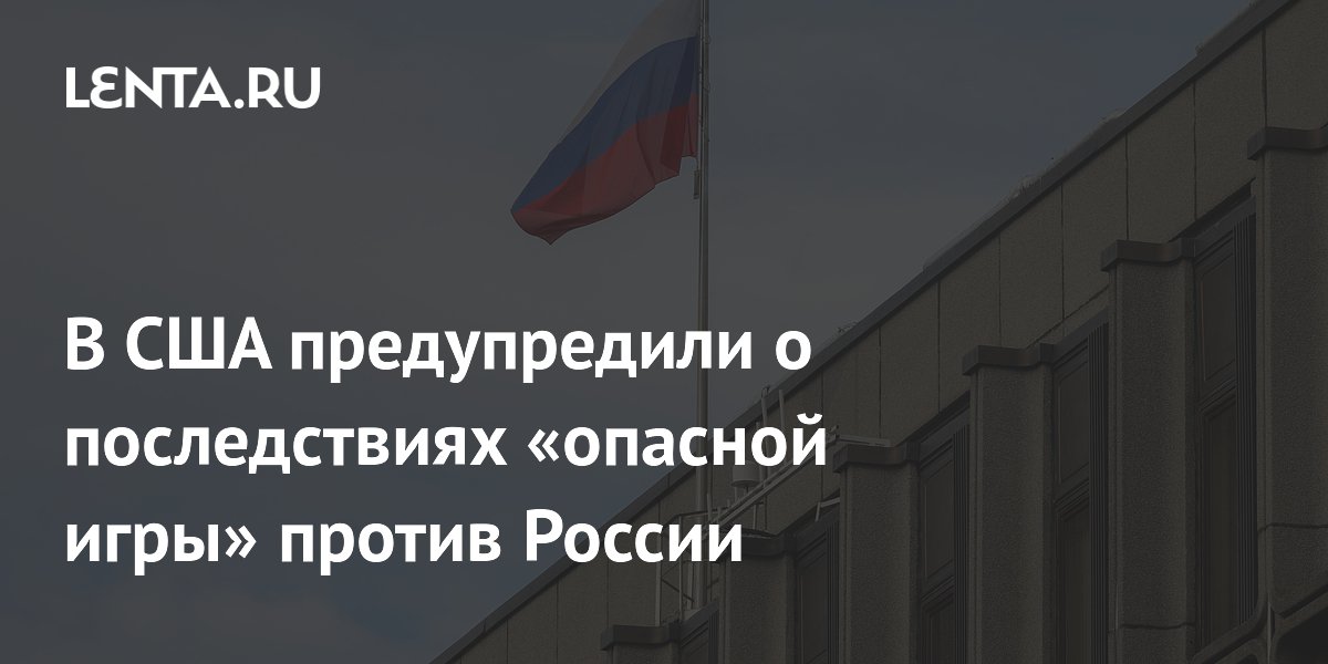 Профессор Миршаймер предупредил Запад об опасной игре против России