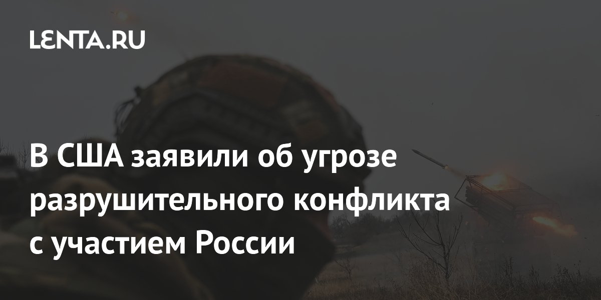 Экс-директор ЦРУ: уход США повышает риск конфликта России и ЕС Экс-директор ЦРУ: уход США повышает риск конфликта России и ЕС