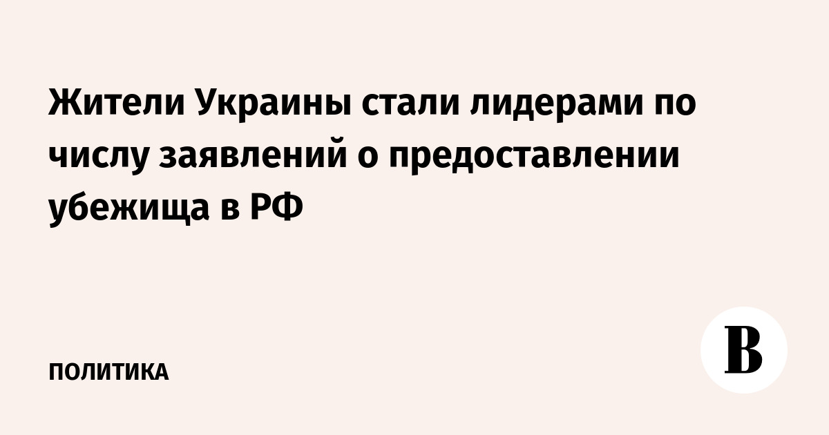 Украинцы стали лидерами по числу заявок на убежище в России в 2026 году