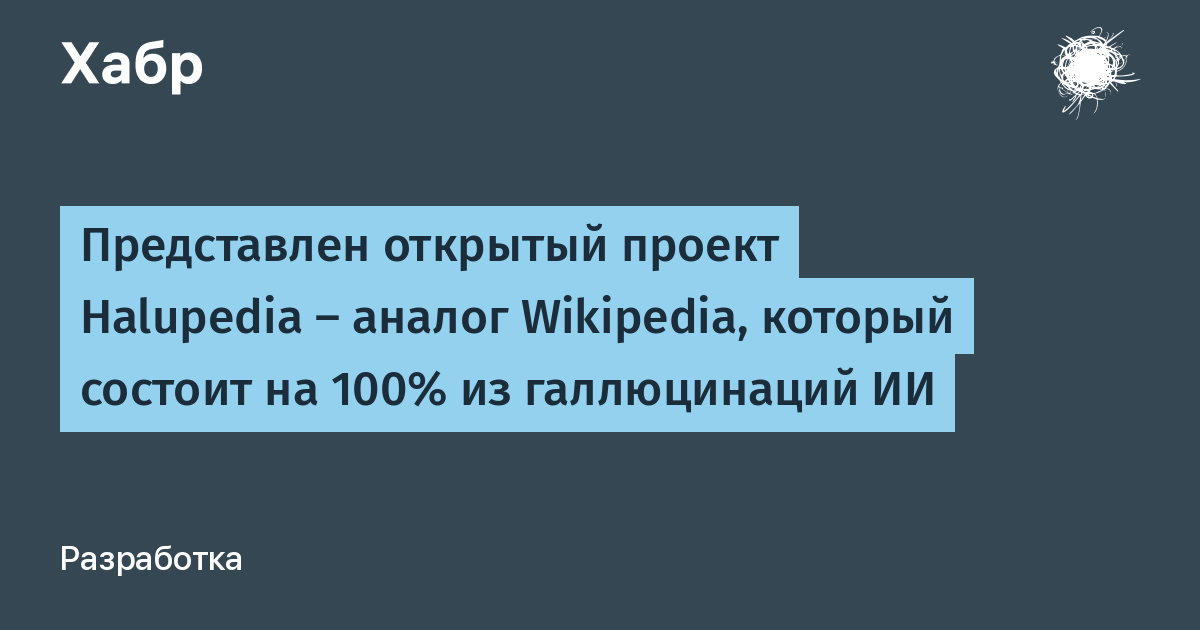 Вышел Halupedia — аналог Wikipedia, наполненный галлюцинациями ИИ