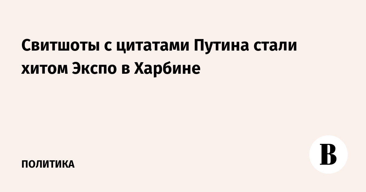 Свитшоты с цитатами Путина стали хитом на Экспо в Харбине