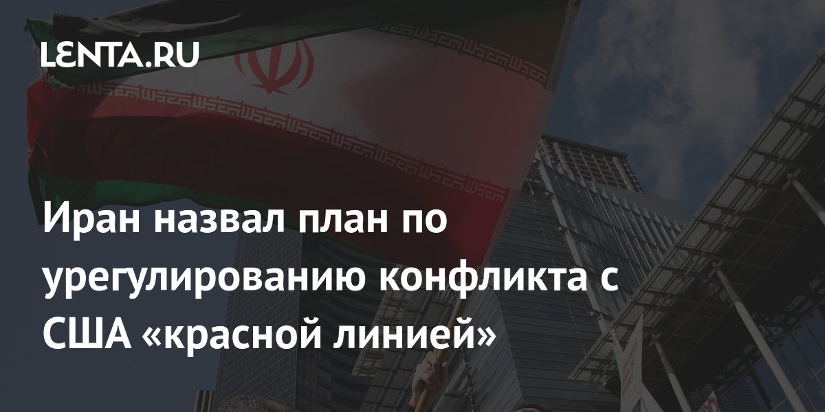 Иран назвал план по урегулированию конфликта с США красной линией