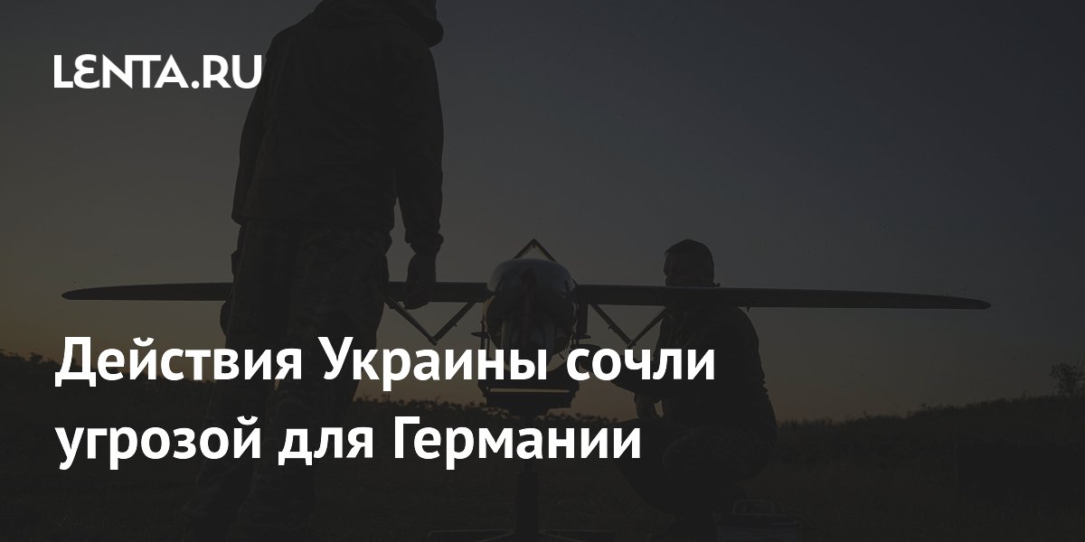 Удары ВСУ по России назвали угрозой для Германии