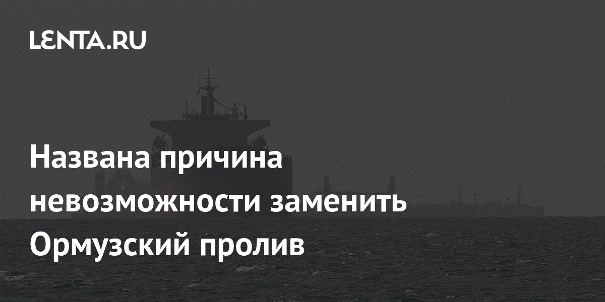 Ормузский пролив останется главным маршрутом нефти и газа в ближайшие годы Ормузский пролив останется главным маршрутом нефти и газа в ближайшие годы