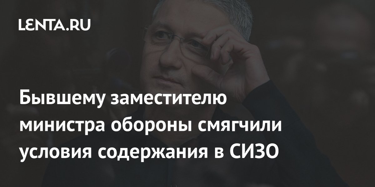Бывшему замминистра обороны Тимуру Иванову смягчили условия в СИЗО Бывшему замминистра обороны Тимуру Иванову смягчили условия в СИЗО