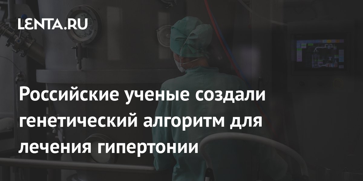 Ученые Сеченовского университета создали генетический алгоритм для лечения гипертонии