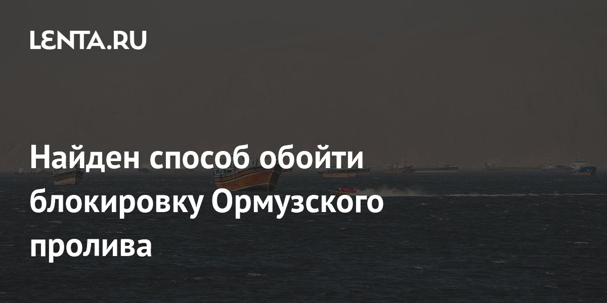 Судоходные компании нашли маршруты в обход Ормузского пролива, ставки фрахта взлетели до рекорда