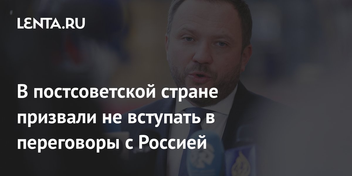 Глава МИД Эстонии призвал Европу не вести переговоры с Россией до успехов Украины