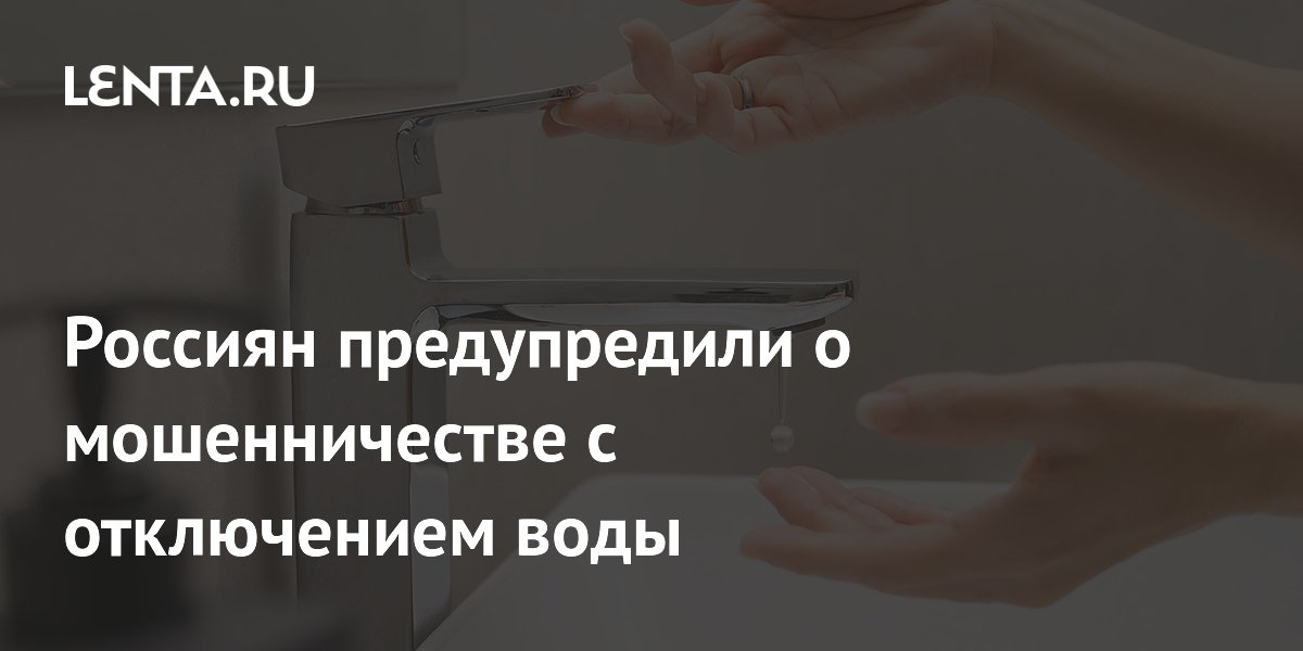 Мошенники используют плановое отключение воды для кражи данных с Госуслуг Мошенники используют плановое отключение воды для кражи данных с Госуслуг