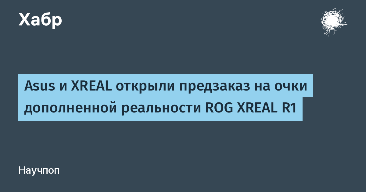 Asus и XREAL открыли предзаказ на игровые AR-очки с 240 Гц