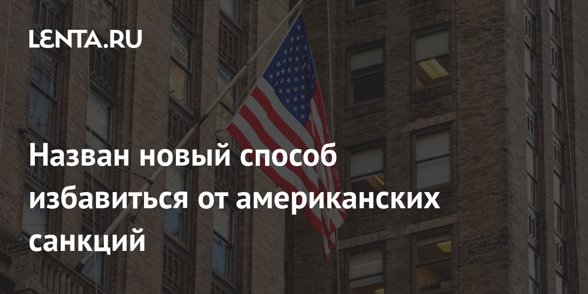 Евразийское партнерство названо новым способом защиты от санкций США