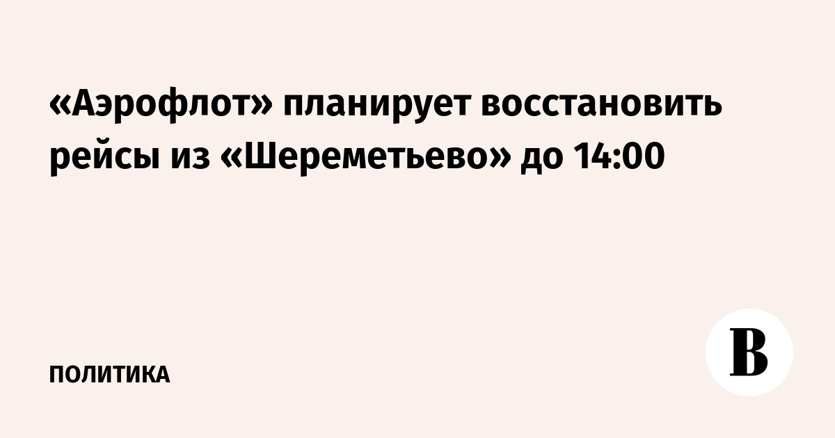 «Аэрофлот» восстановит рейсы из Шереметьево до 14:00