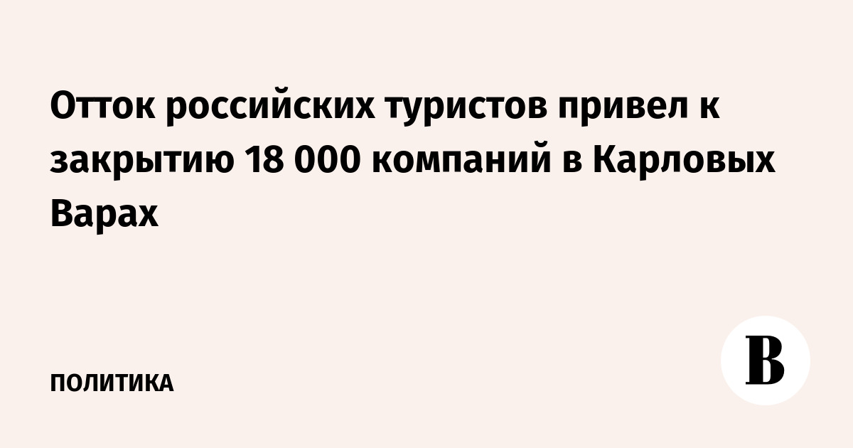Отток российских туристов вызвал закрытие 18 000 компаний в Карловых Варах Отток российских туристов вызвал закрытие 18 000 компаний в Карловых Варах