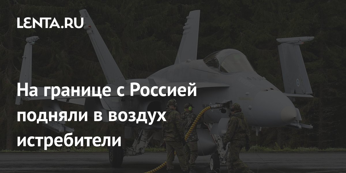 Финляндия подняла истребители Hornet у границы с Россией из-за воздушной угрозы