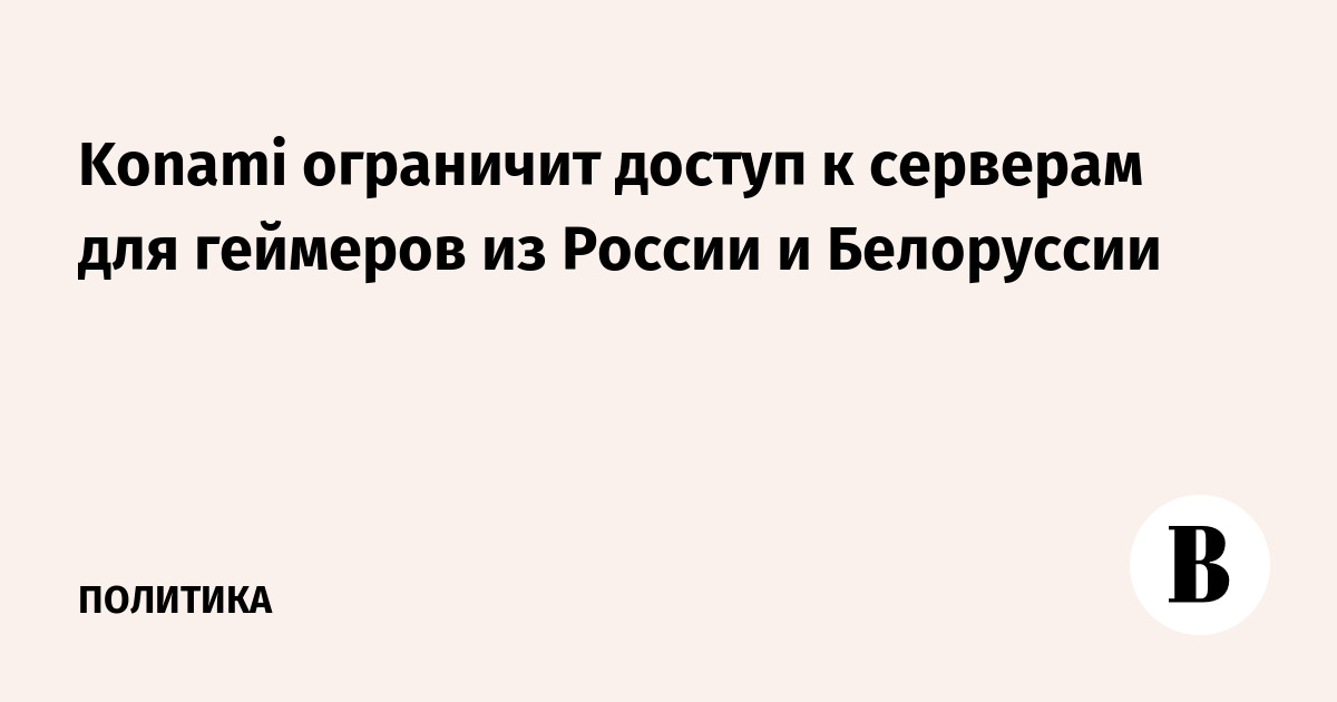 Японская Konami прекращает обслуживание игроков из России и Белоруссии