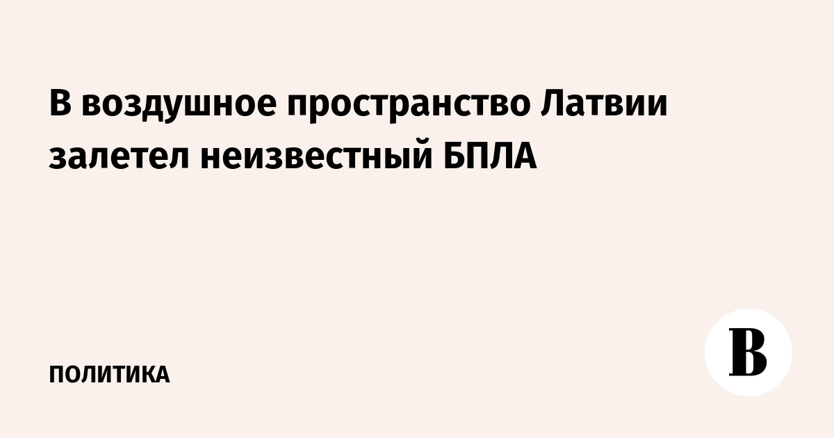 Неизвестный БПЛА нарушил воздушное пространство Латвии: задействованы ПВО и истребители Неизвестный БПЛА нарушил воздушное пространство Латвии: задействованы ПВО и истребители