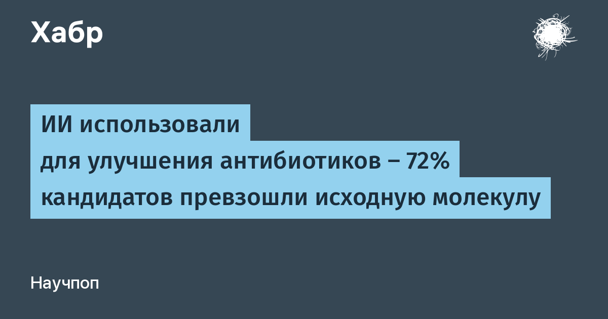 Искусственный интеллект помог усилить антибиотики: 72% новых молекул превзошли исходные