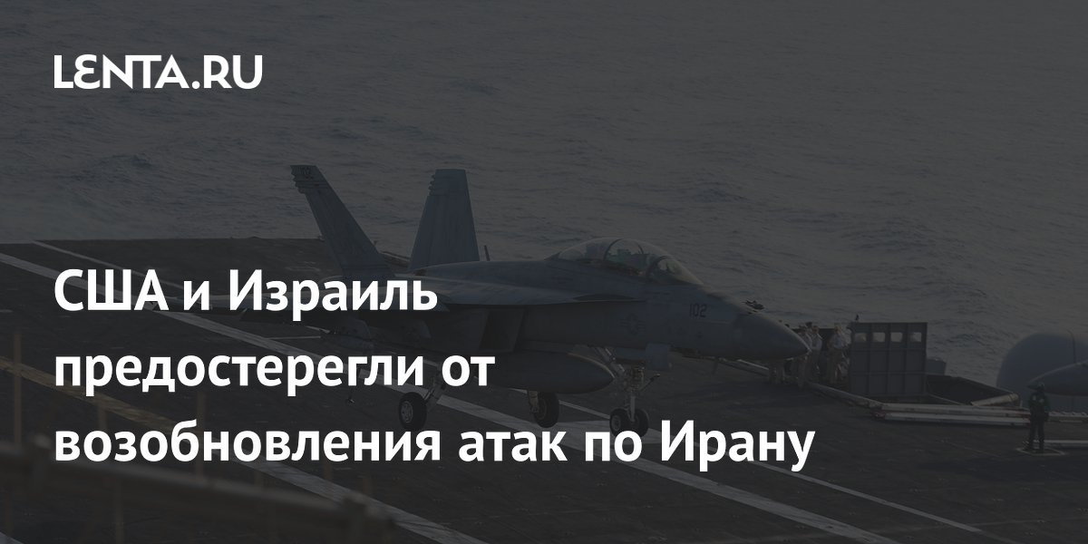 Россия предостерегла США и Израиль от новых ударов по Ирану