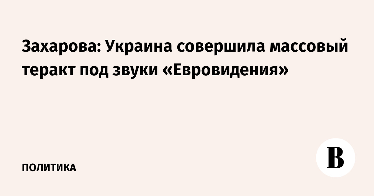 Захарова назвала атаку дронов на Московский регион массовым терактом под звуки «Евровидения» Захарова назвала атаку дронов на Московский регион массовым терактом под звуки «Евровидения»