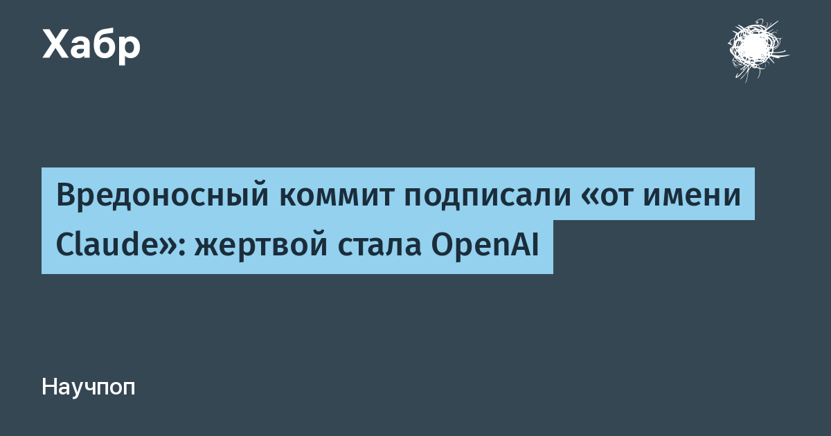 Вредоносный коммит от имени Claude скомпрометировал устройства сотрудников OpenAI