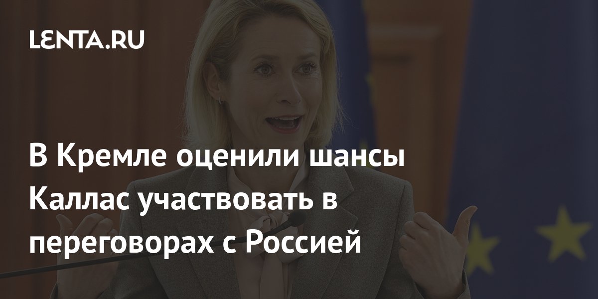 Песков: в интересах Каллас не быть переговорщиком с Россией Песков: в интересах Каллас не быть переговорщиком с Россией
