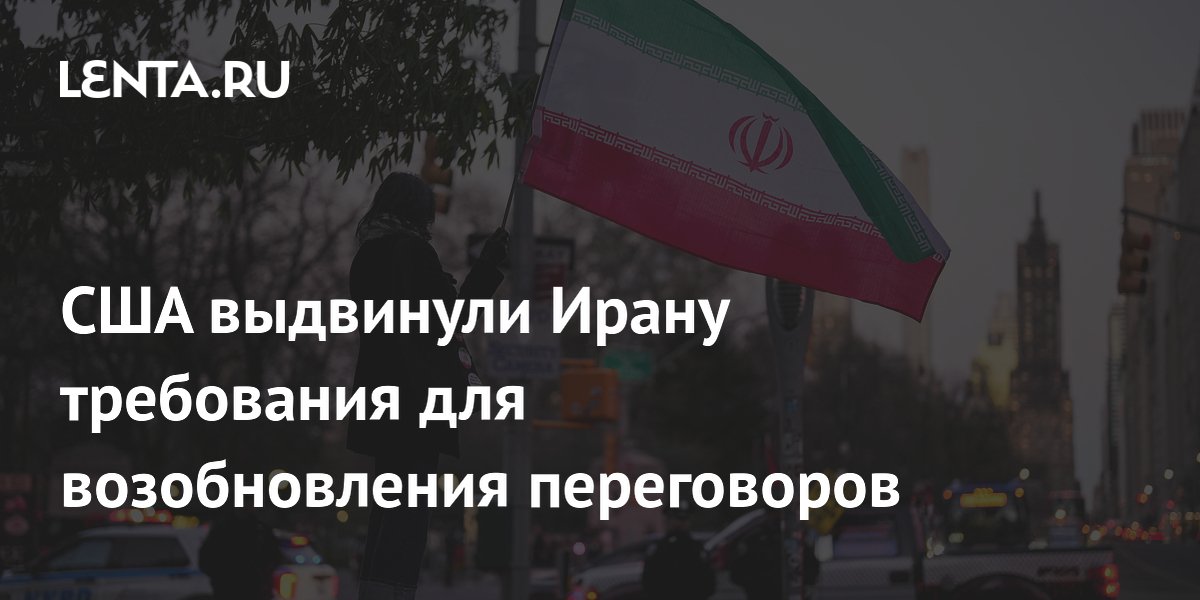 США выдвинули Ирану пять условий для возобновления переговоров