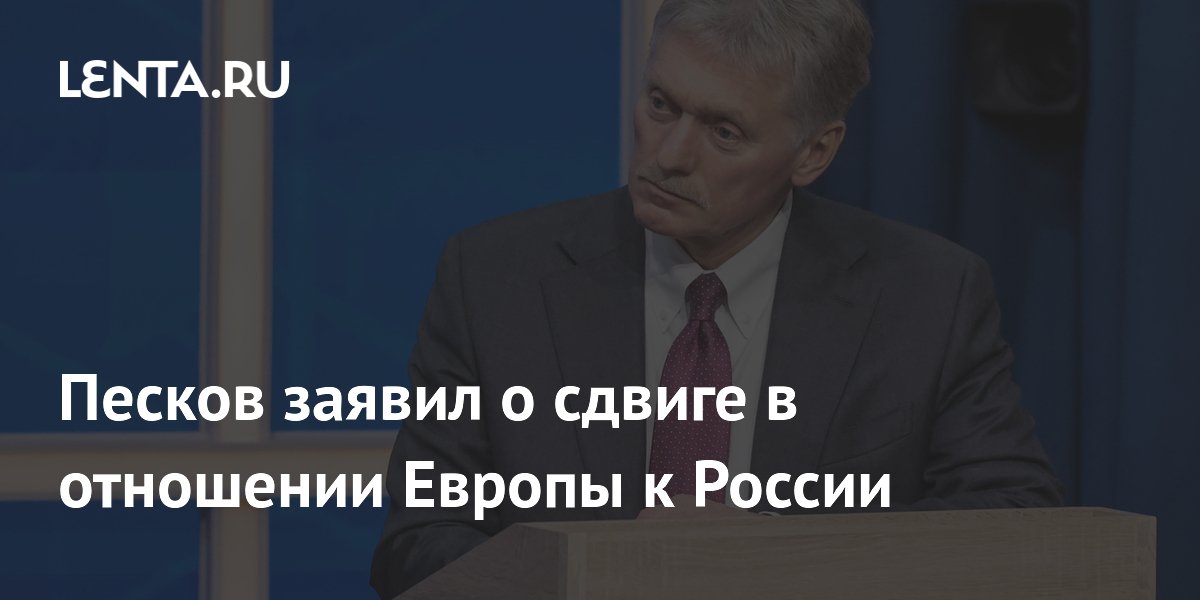 Песков назвал обсуждение переговоров с Россией в Европе большим сдвигом