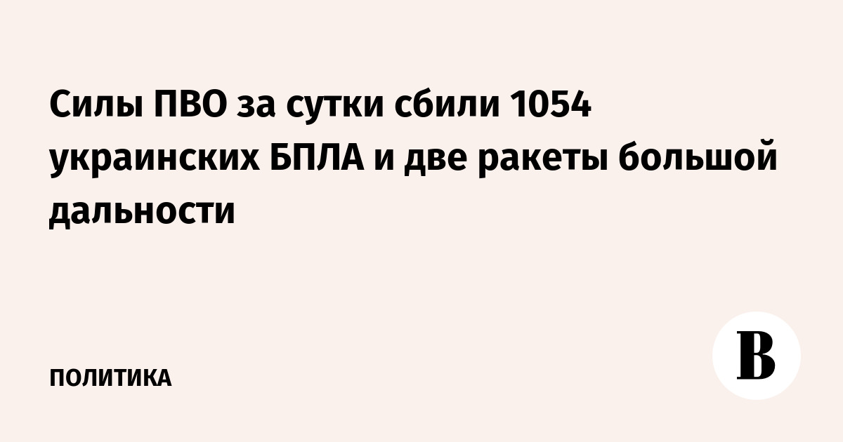 ПВО РФ сбила 1054 украинских дрона и две ракеты за сутки