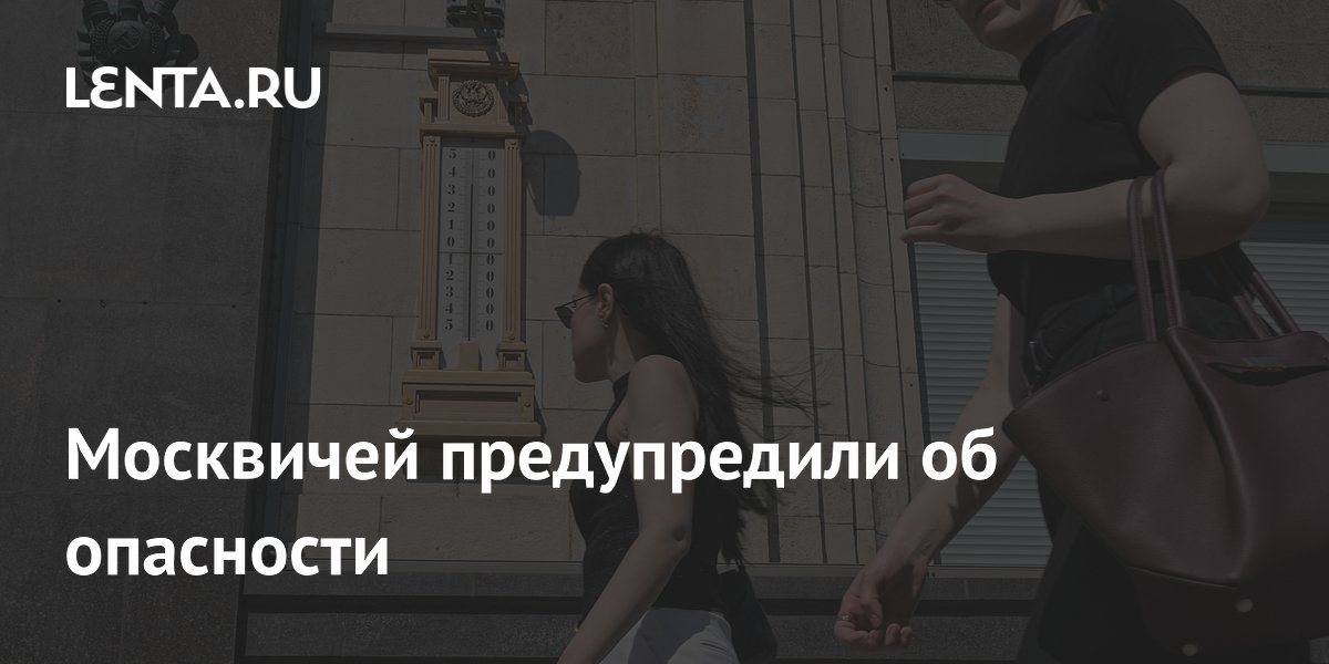 Москвичей предупредили об аномальной жаре: оранжевый уровень опасности до 22 мая