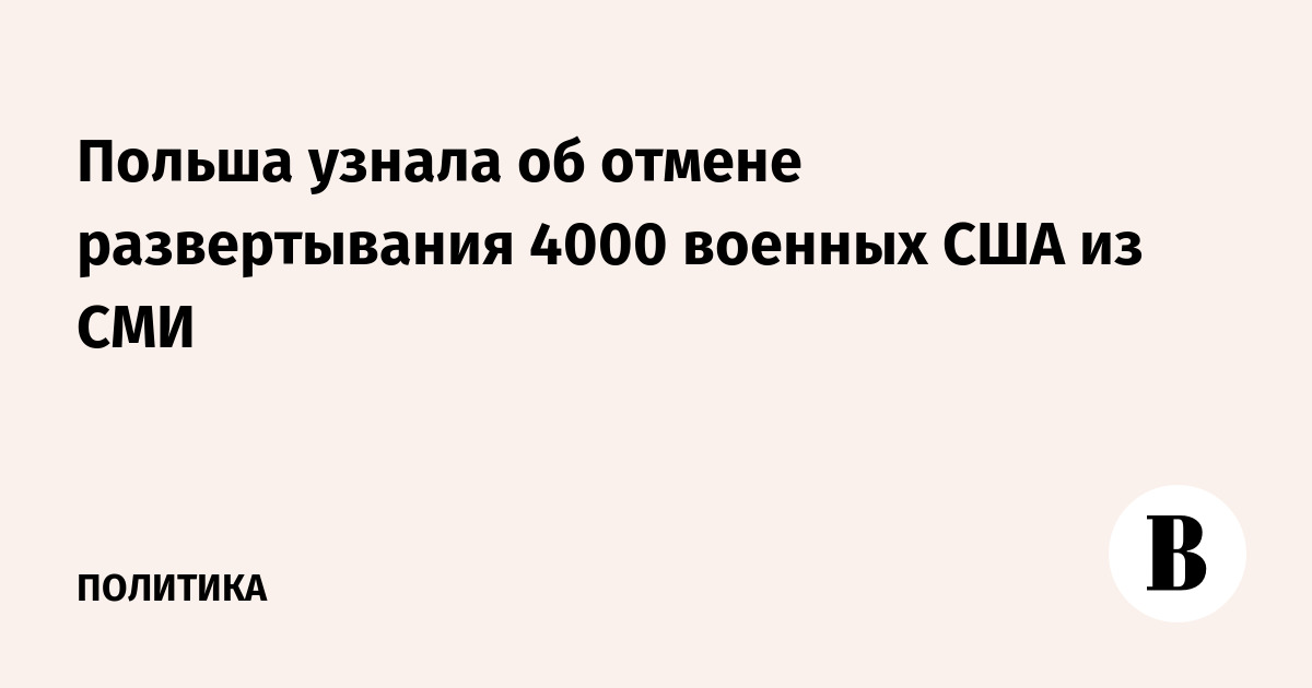 Польша узнала об отмене размещения 4000 военных США из СМИ