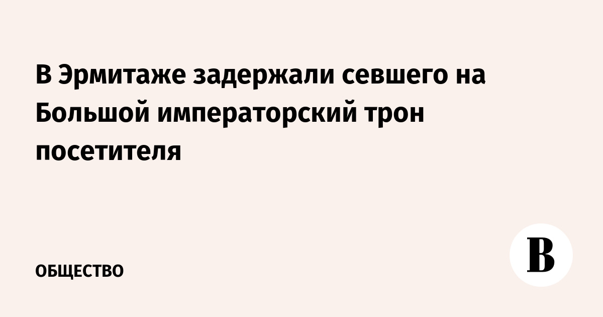 В Эрмитаже задержали туриста, усевшегося на императорский трон