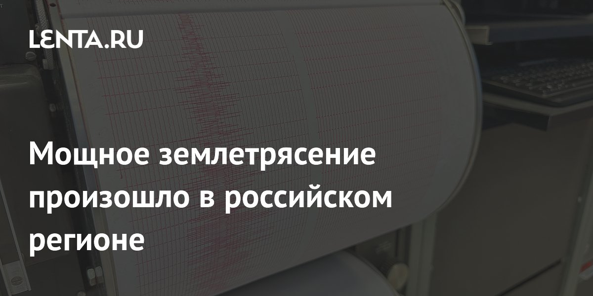 Мощное землетрясение магнитудой 5,7 произошло у Северных Курил Мощное землетрясение магнитудой 5,7 произошло у Северных Курил