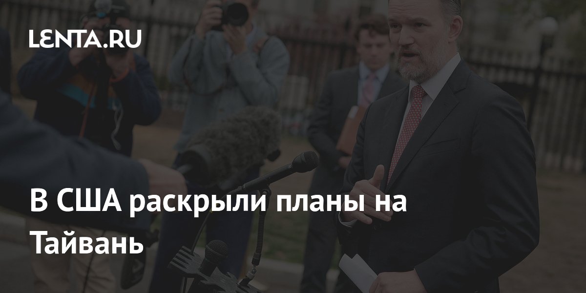 Торгпред Грир: США ожидают сохранения статус-кво по Тайваню