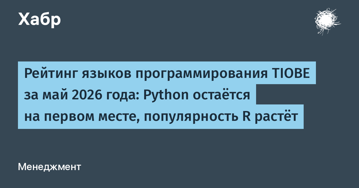 Python сохраняет лидерство в рейтинге TIOBE за май 2026 года, R поднимается на восьмое место
