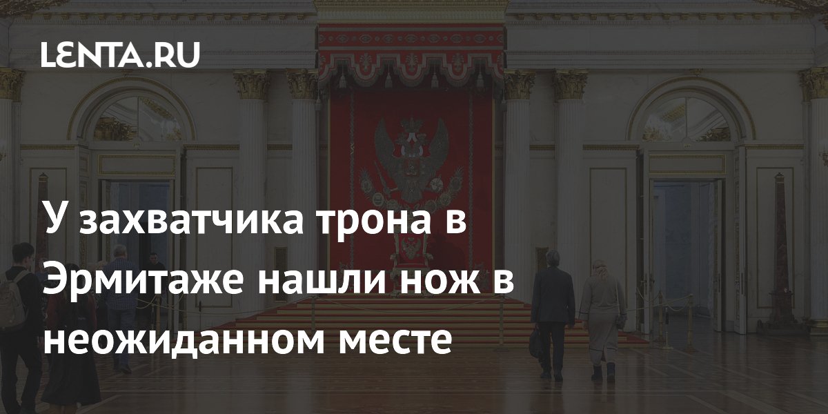 Захватчик трона в Эрмитаже прятал нож в обуви Захватчик трона в Эрмитаже прятал нож в обуви