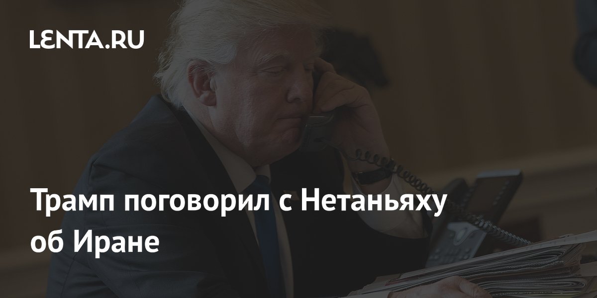 Трамп и Нетаньяху обсудили Иран: о содержании беседы не сообщается