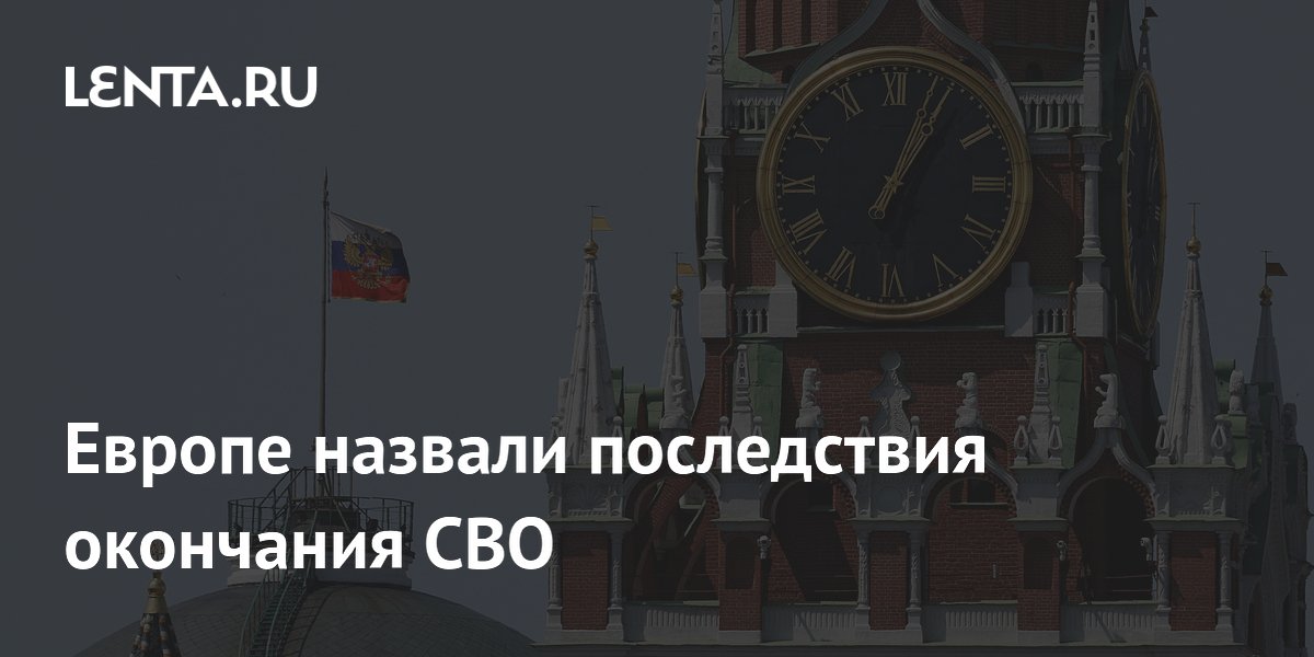 Foreign Policy: Европу ждет тяжелый период в отношениях с Россией после СВО Foreign Policy: Европу ждет тяжелый период в отношениях с Россией после СВО