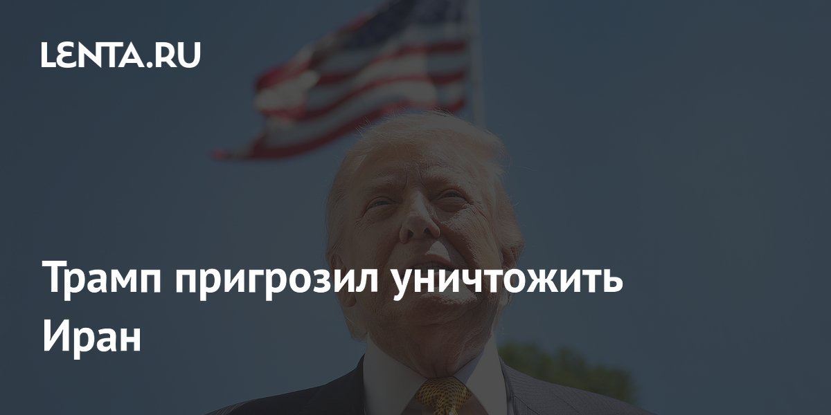 Трамп пригрозил Ирану уничтожением: «Часы тикают»