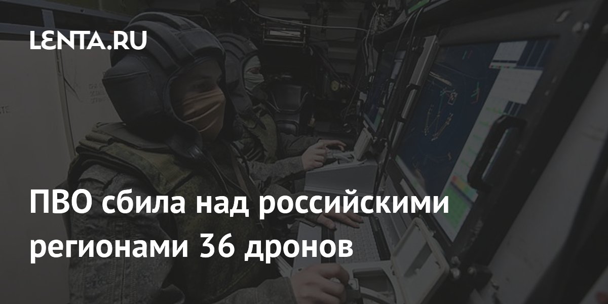 ПВО сбила 36 дронов над десятью регионами России