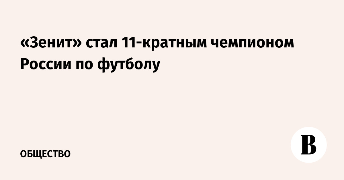 «Зенит» в рекордный 11-й раз стал чемпионом России по футболу
