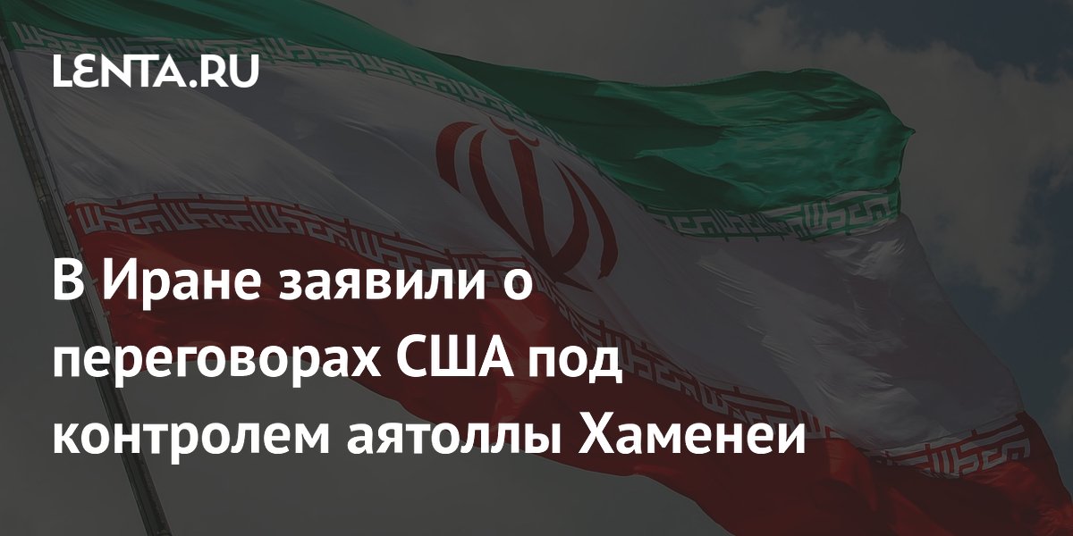 КСИР: переговоры с США ведутся под контролем аятоллы Хаменеи