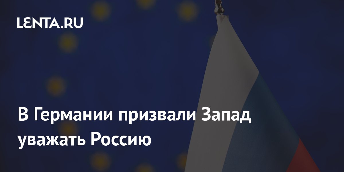 Немецкий эксперт призвал Запад уважать Россию как сверхдержаву