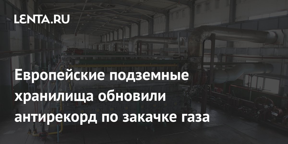 Европейские ПХГ установили антирекорд по закачке газа из-за холодов