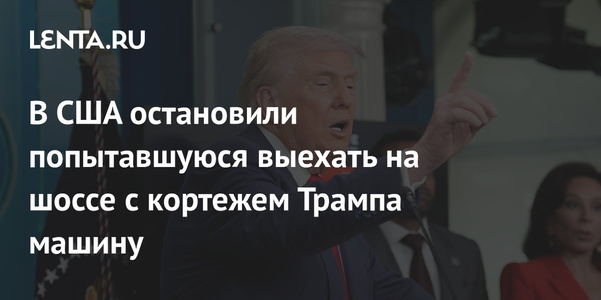 Полиция США остановила автомобиль, пытавшийся пристроиться к кортежу Трампа