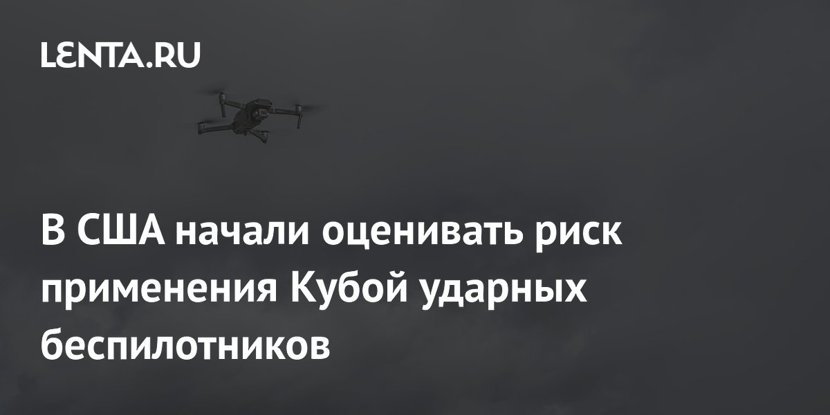 США оценивают угрозу удара кубинских дронов по базе Гуантанамо