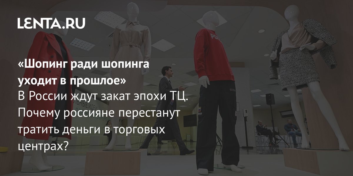Эпоха торговых центров в России уходит: трафик падает, площади пустеют Эпоха торговых центров в России уходит: трафик падает, площади пустеют