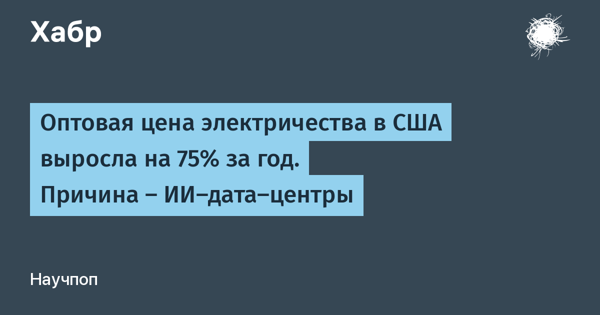 Стоимость электроэнергии в США взлетела на 75% из-за ИИ-дата-центров