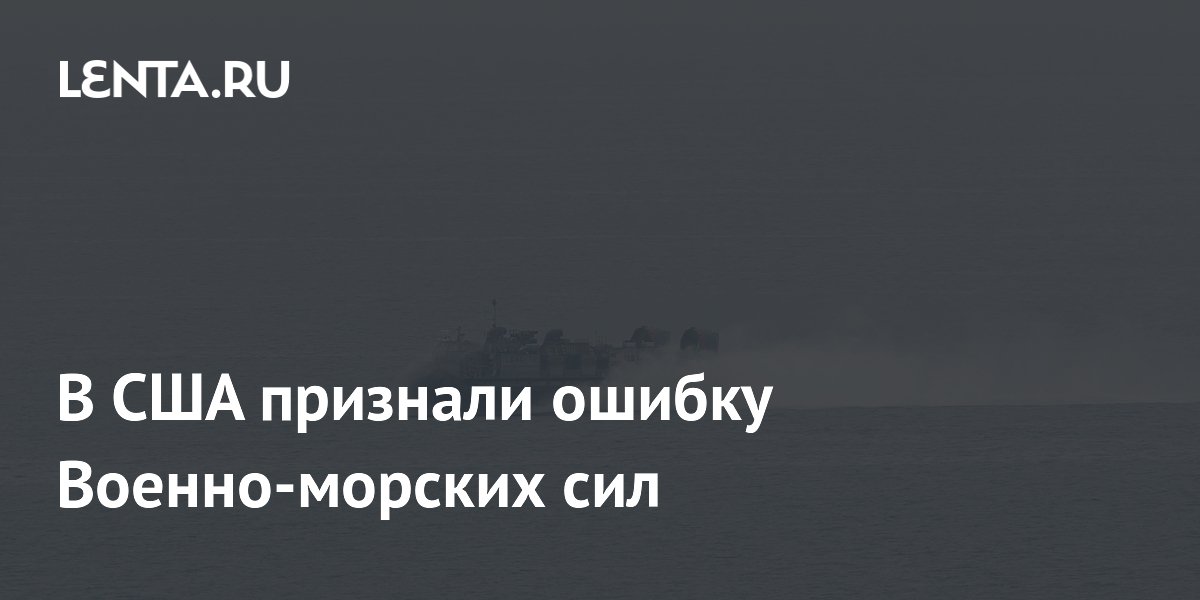 Адмирал ВМС США признал отказ от атомных надводных кораблей ошибкой Адмирал ВМС США признал отказ от атомных надводных кораблей ошибкой